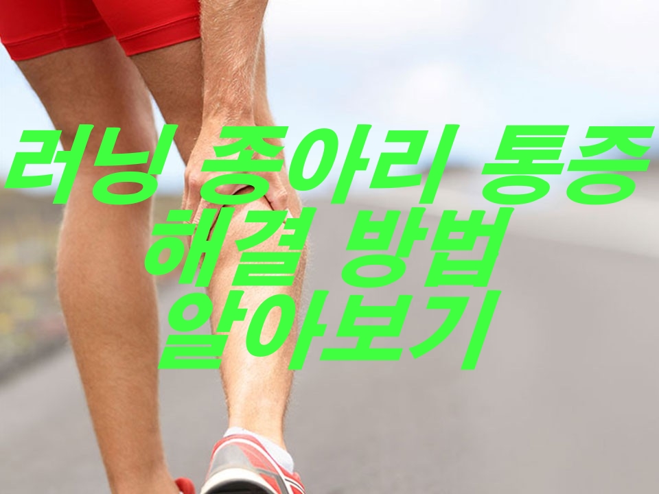 러닝 종아리 통증 해결 방법 알아보기