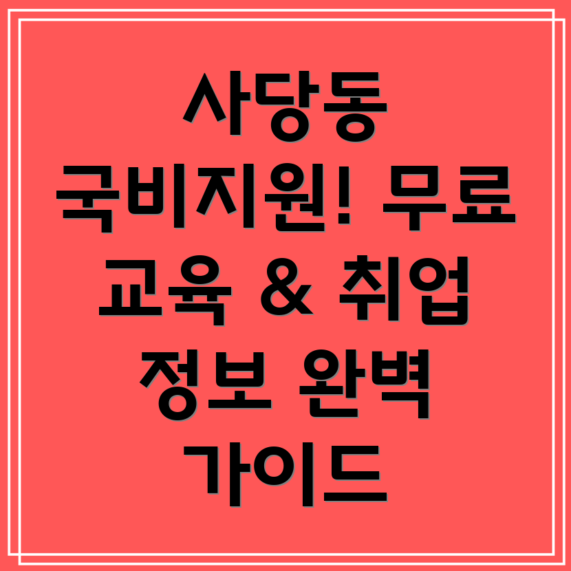사당동 국비지원