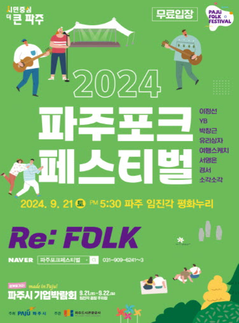 파주 포크 페스티벌