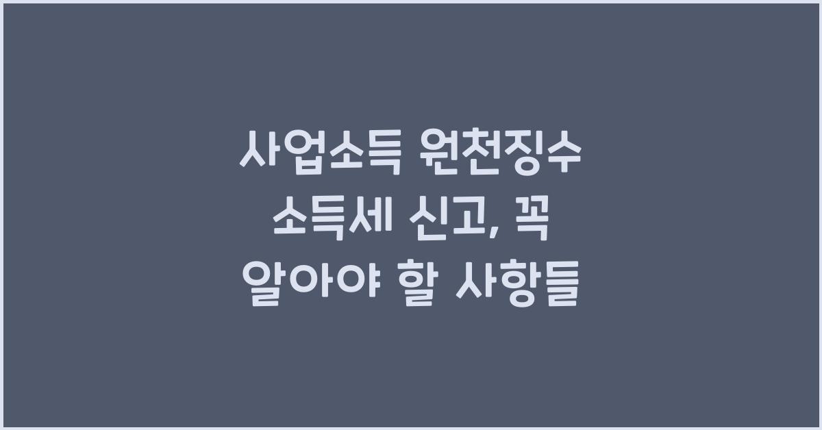사업소득 원천징수 소득세 신고