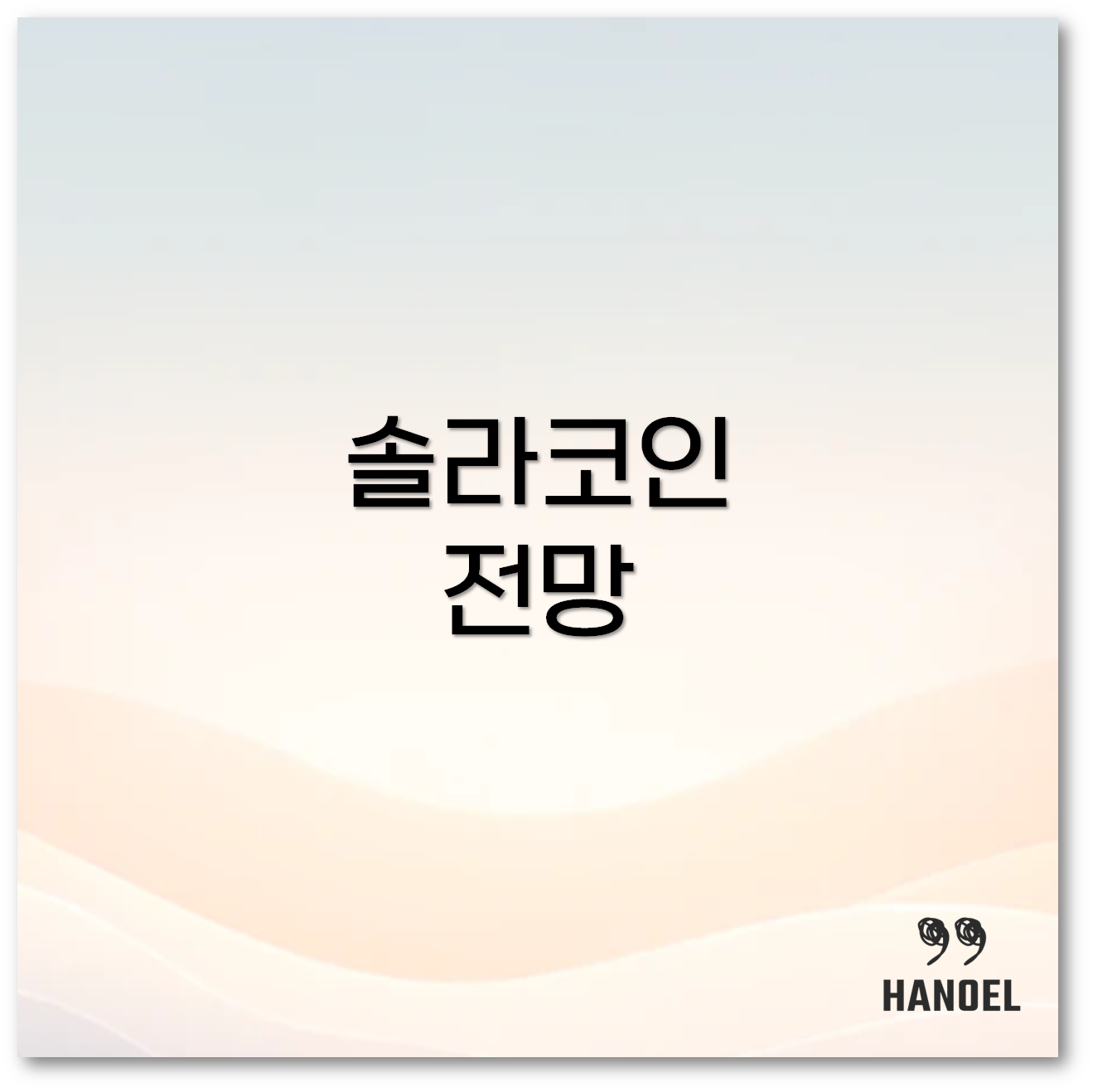 솔라코인