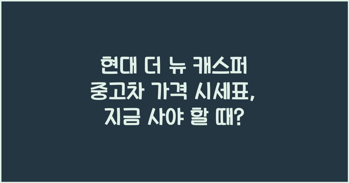 현대 더 뉴 캐스퍼 중고차 가격 시세표
