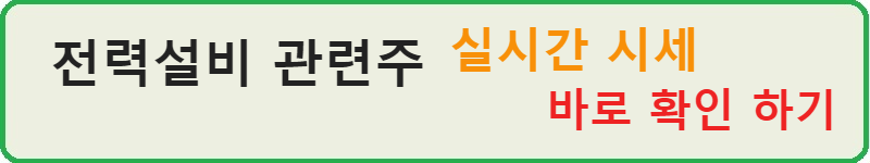 전력설비 관련주 확인