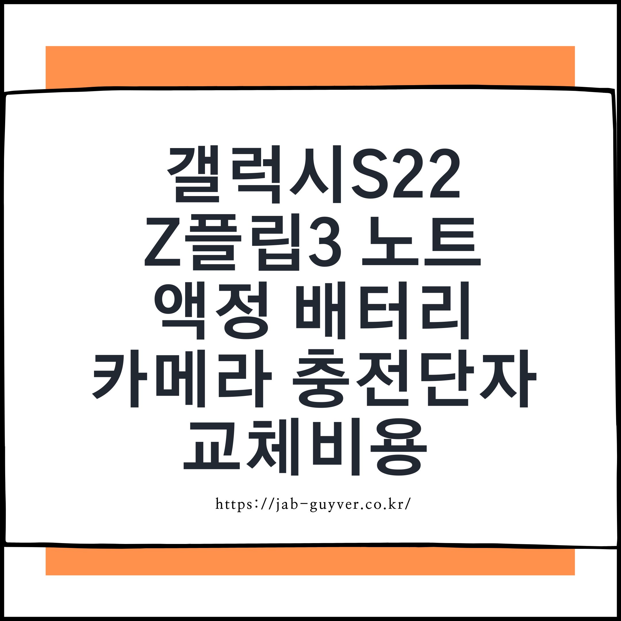 갤럭시 S22·Z플립3 수리비 최신 정리 (2025)
액정·배터리·카메라·충전단자 교체비용 비교표
