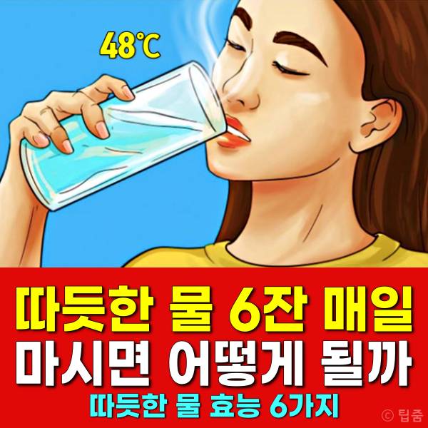 따듯한 물 6잔의 기적,따듯한 물 효능