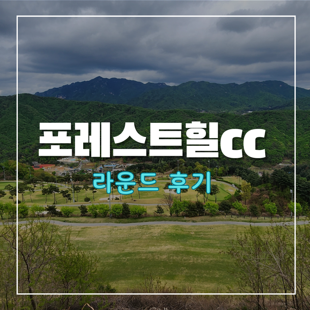 포레스트힐cc