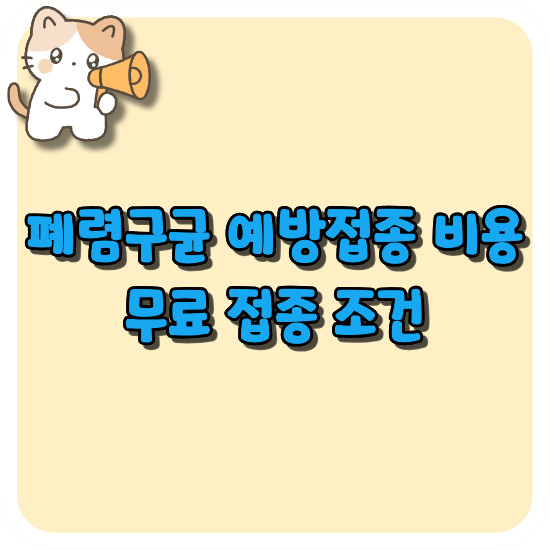 폐렴구균-예방접종-비용-썸네일