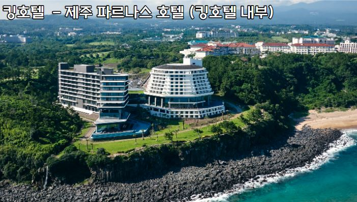 제주 제주도 위치한 파르나스 호텔 사진