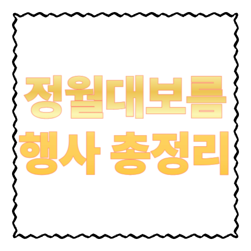 정월대보름 행사 총정리: 달집태우기 시간대부터 2026 대표 행사까지 한눈에