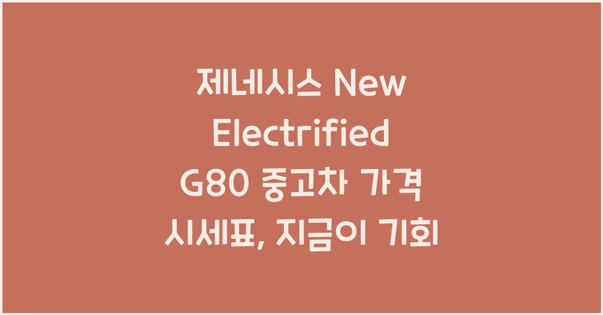 제네시스 New Electrified G80 중고차 가격 시세표