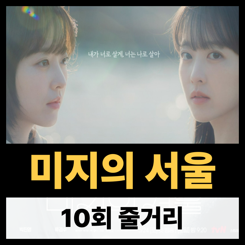 미지의 서울 10회 줄거리(1)