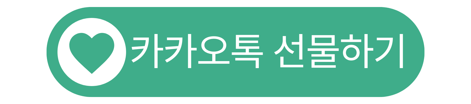 카카오톡 부부의날 선물하기