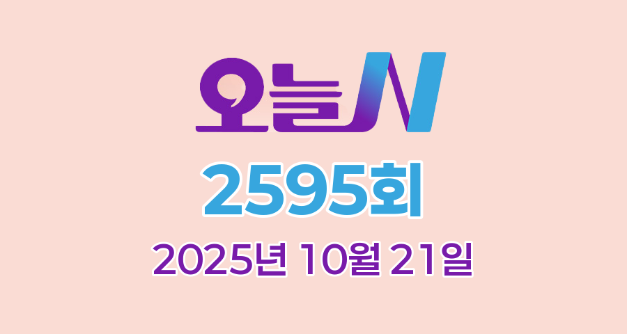 MBC 오늘N 2595회 2025년 10월 21일 맛집 식당 업체 촬영장소 촬영지 정보, 오늘은 국수 먹는 날, 위대한 일터, 촌집 전성시대, 수상한 가족