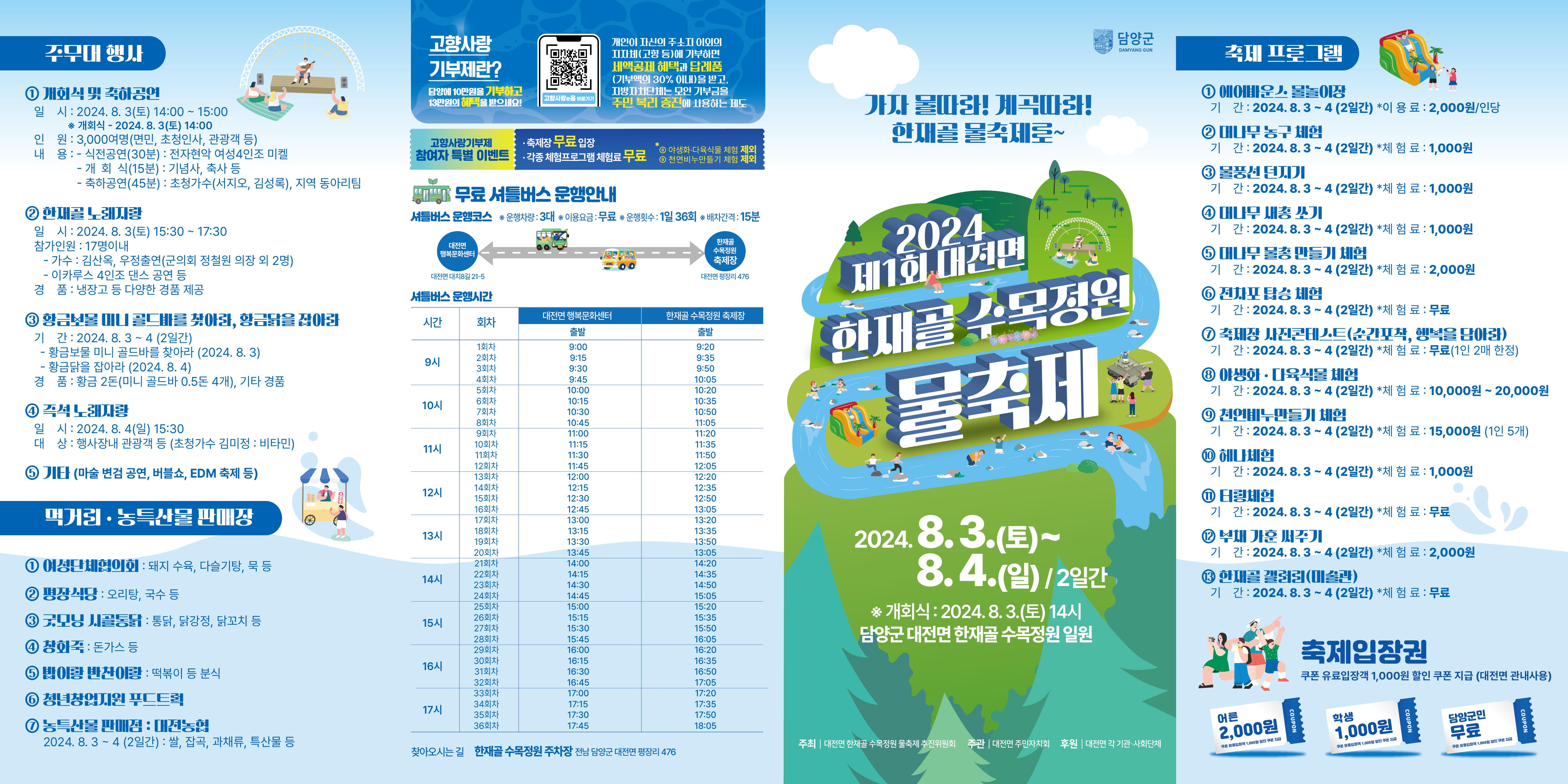 제1회 대전면 한재골 수목정원 물축제 리플렛