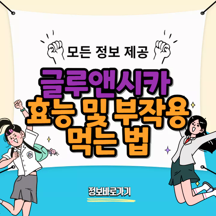 글루앤시카-효능-및-부작용-먹는법