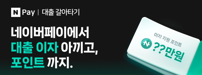 네이버페이 대출 갈아타기_출처: 네이버페이
