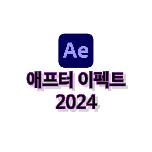 애프터-이펙트-2024