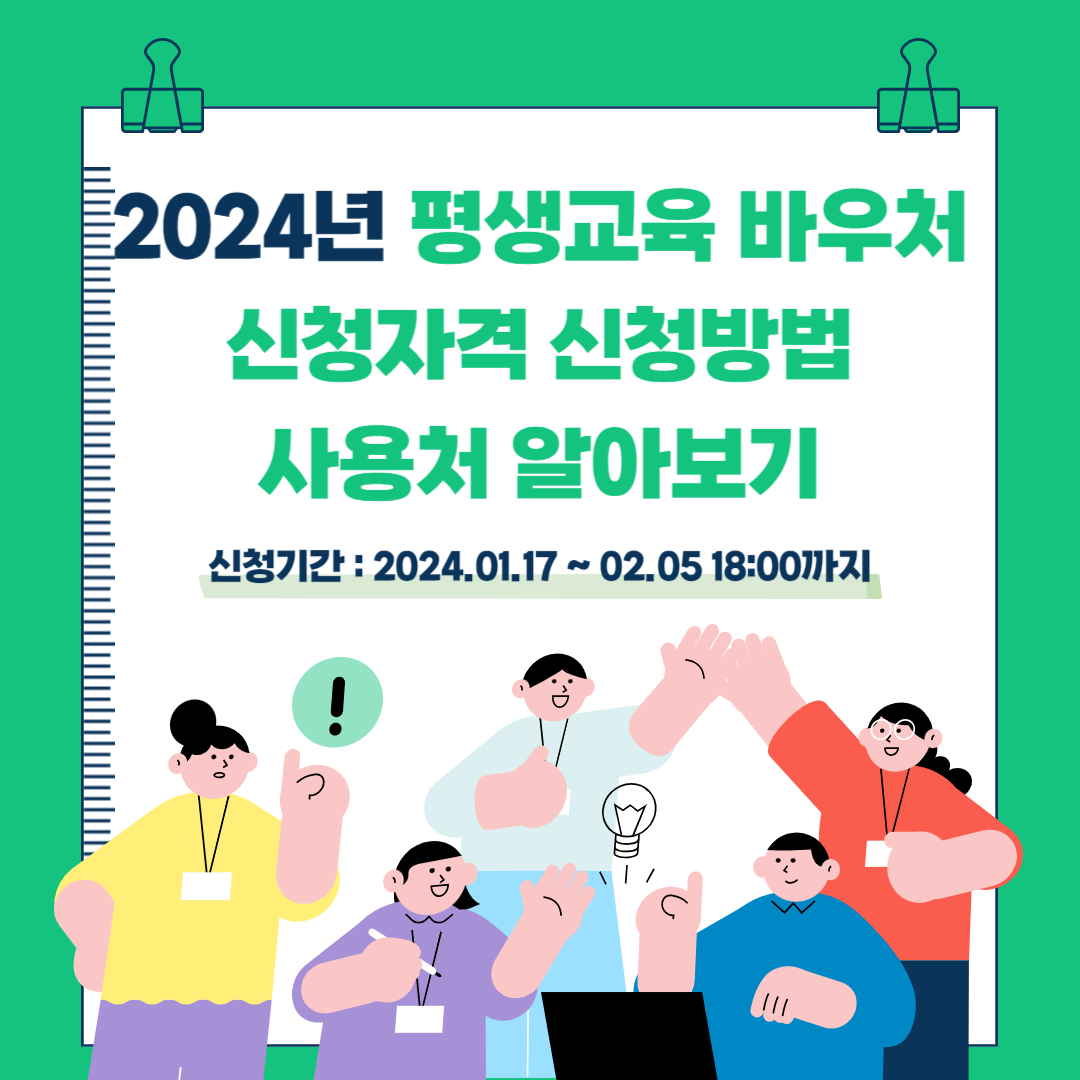 2024년 평생교육 바우처 신청자격 신청방법 사용처