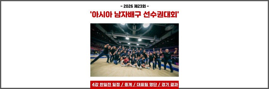 아시아 남자배구 선수권