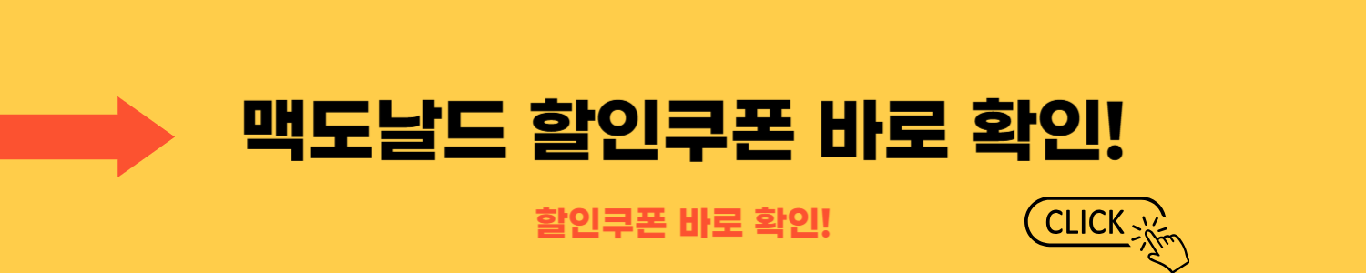 맥도날드 고구마후라이 할인·쿠폰 정보 (앱 활용법 포함)