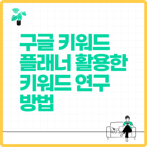 구글 키워드 플래너 활용