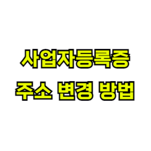 사업자등록증-주소변경