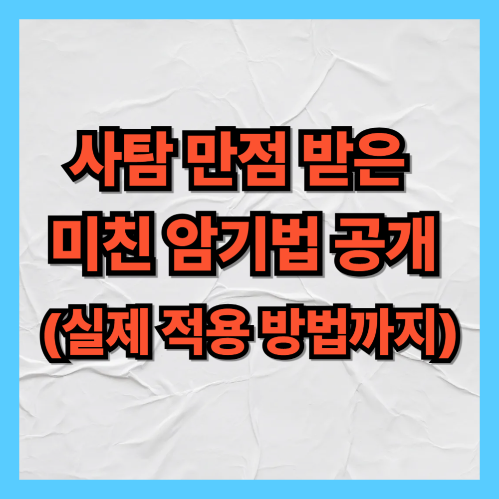 사탐 만점 받은 미친 암기법