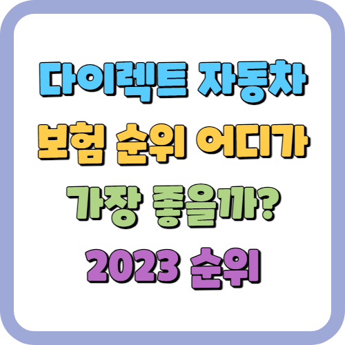 다이렉트 자동차 보험 순위 어디가 가장 좋을까? 2023 순위