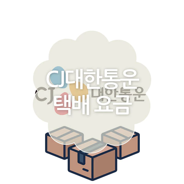 CJ 대한 통운 택배 요금