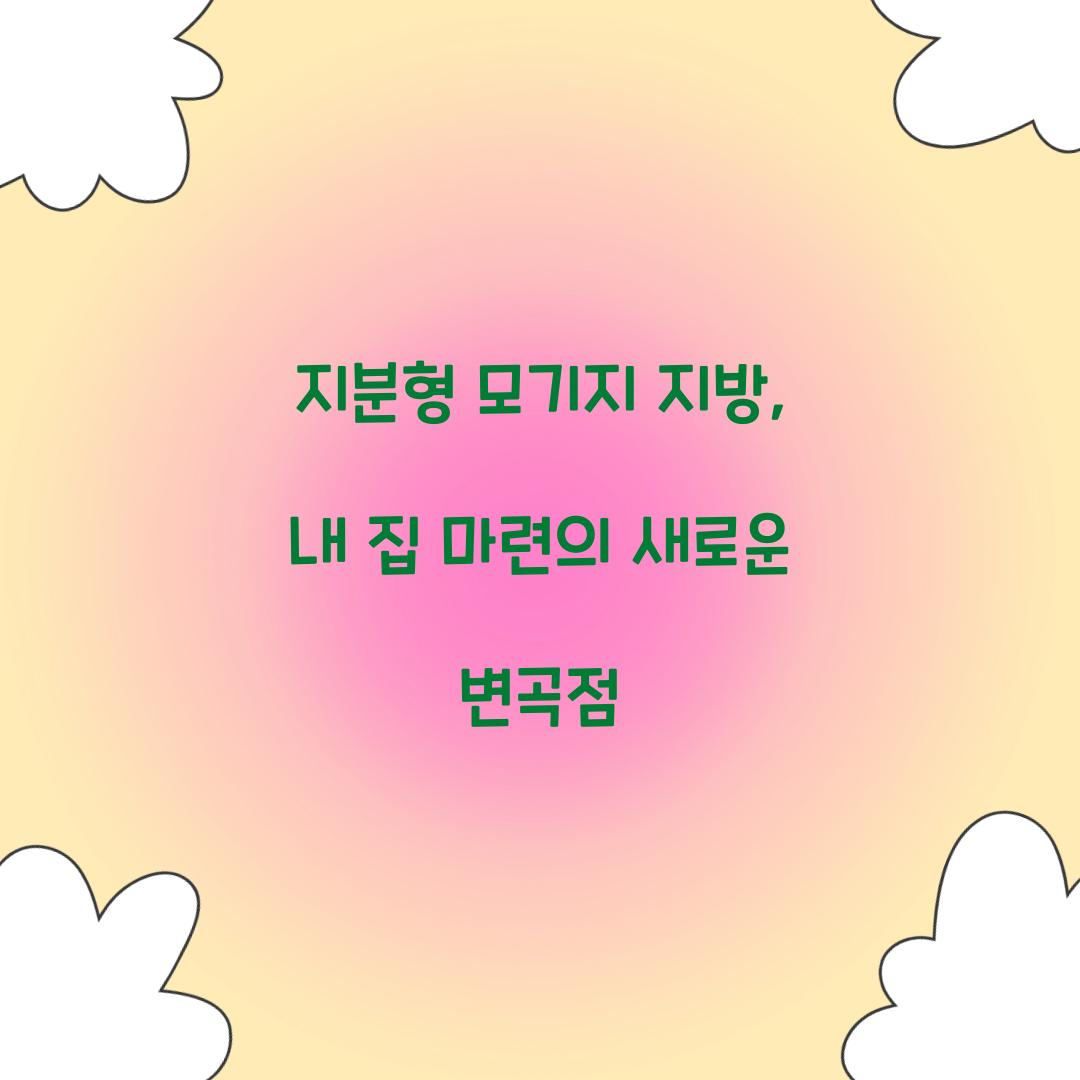 지분형 모기지 지방