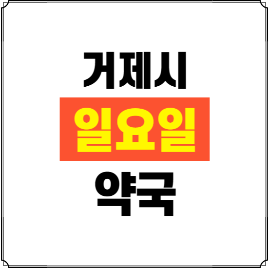 거제시 일요일 약국 ❘ 24시 휴일 주말 문여는 비상 당직 약국