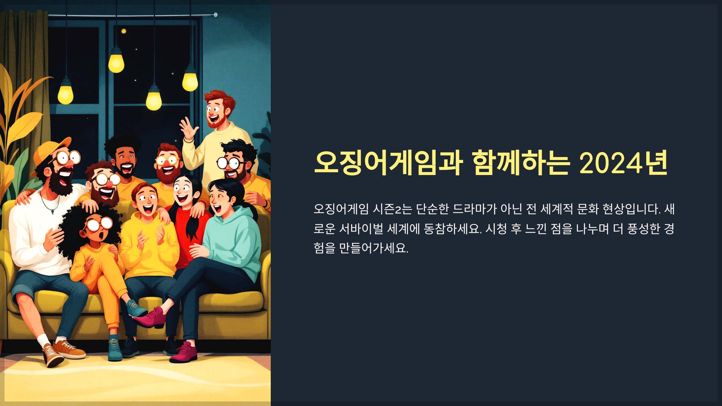 오징어게임과 함께하는 2024년