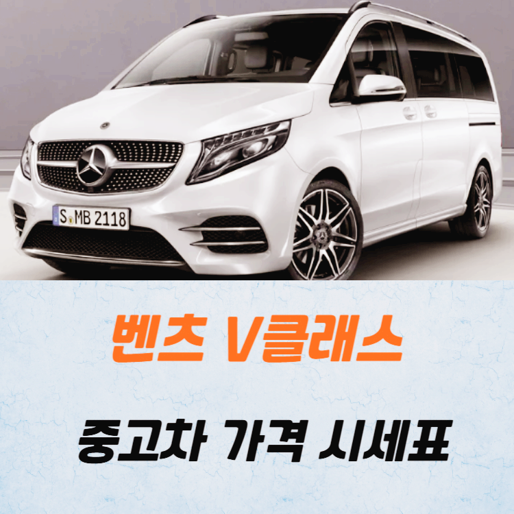 벤츠 V클래스 중고차 가격 시세표 24년 기준