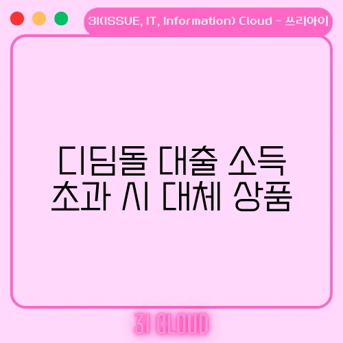 디딤돌 대출 소득 초과 시 대체 상품