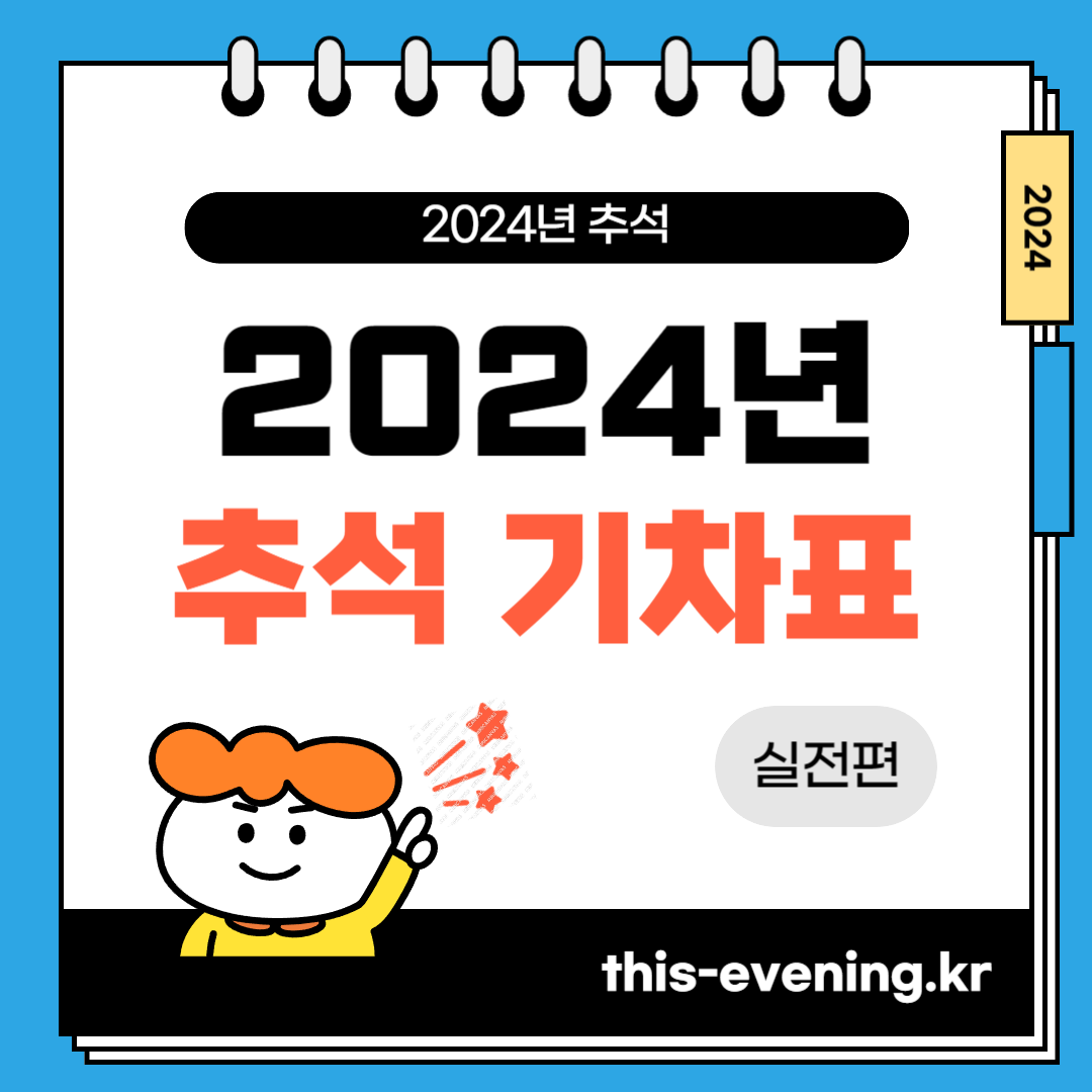 2024 추석 기차표 예매