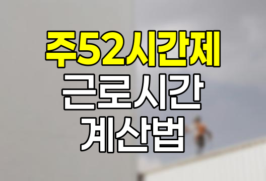 근로시간 판단기준과 주52시간제 계산법