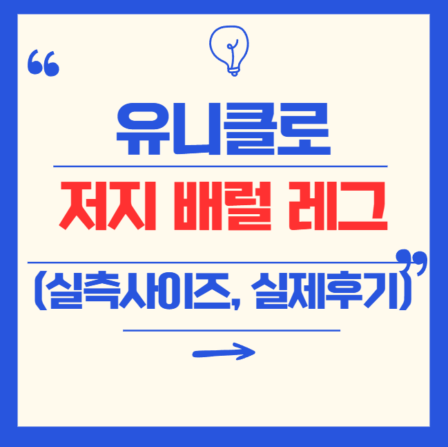 유니클로 바지 - 저지배럴레그팬츠 실제 사이즈 비교 및 후기 모음
