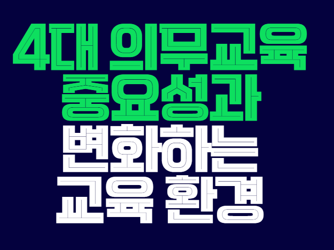 4대_의무교육