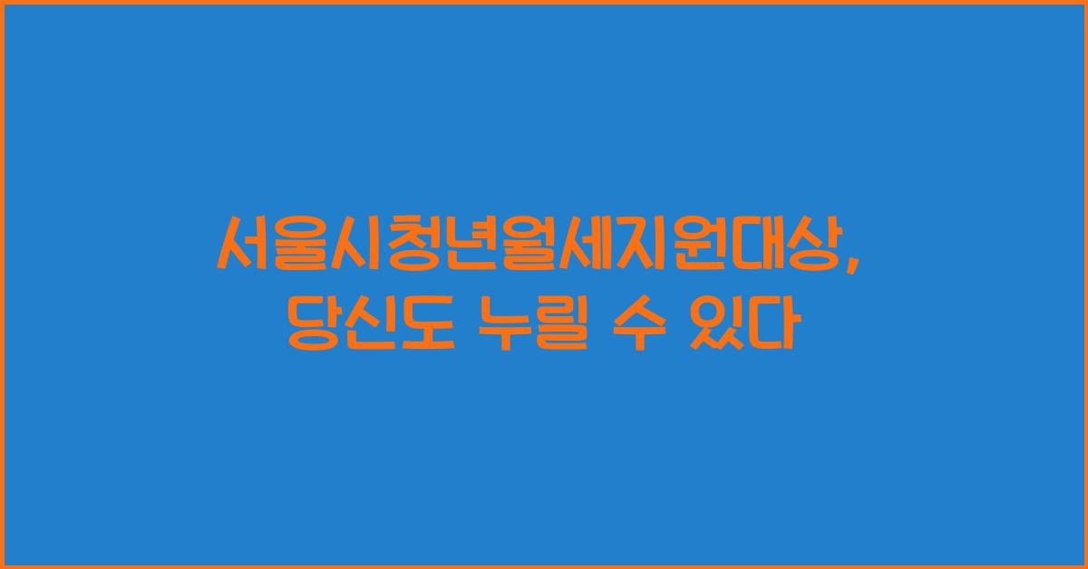 서울시청년월세지원대상