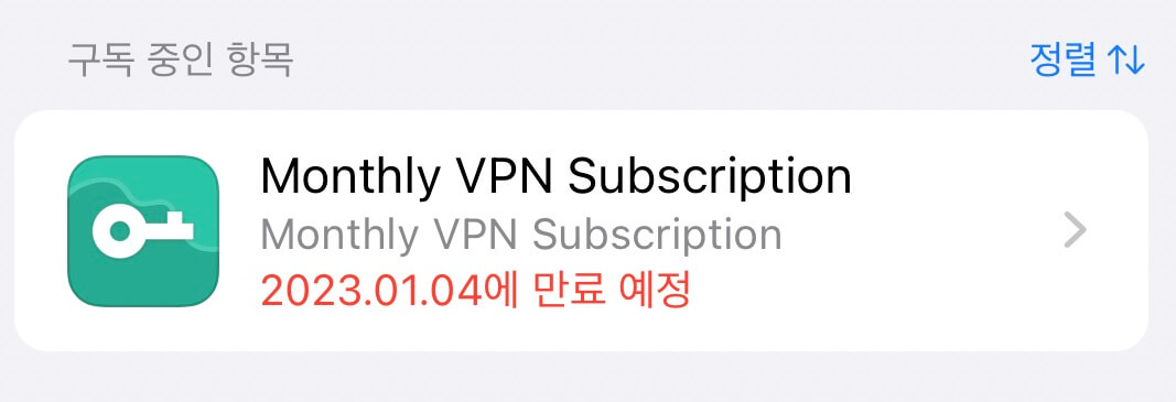 VPN 아이폰 앱 구독 해제 확인
