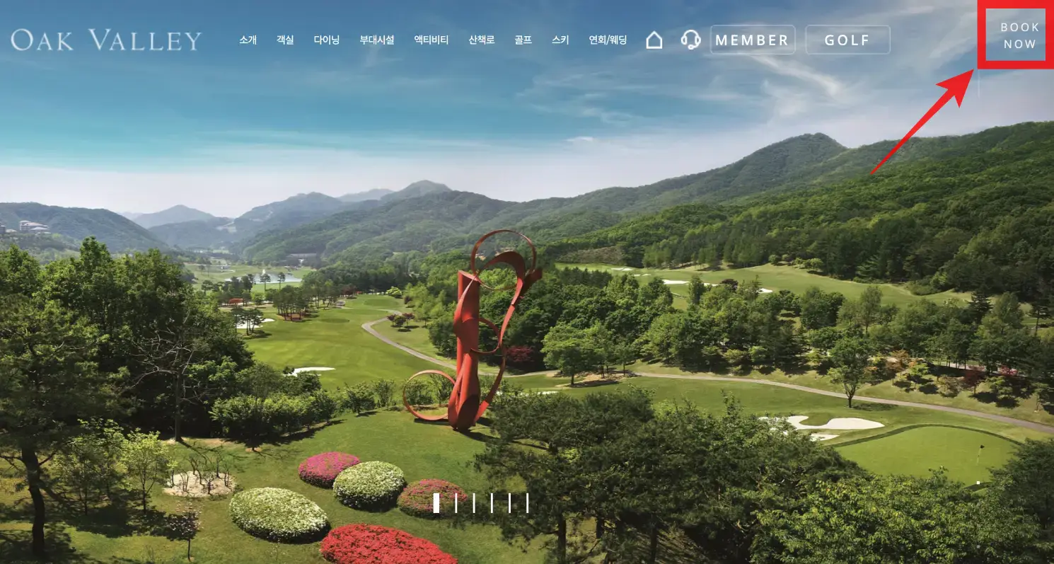 오크밸리 리조트 예약방법02
