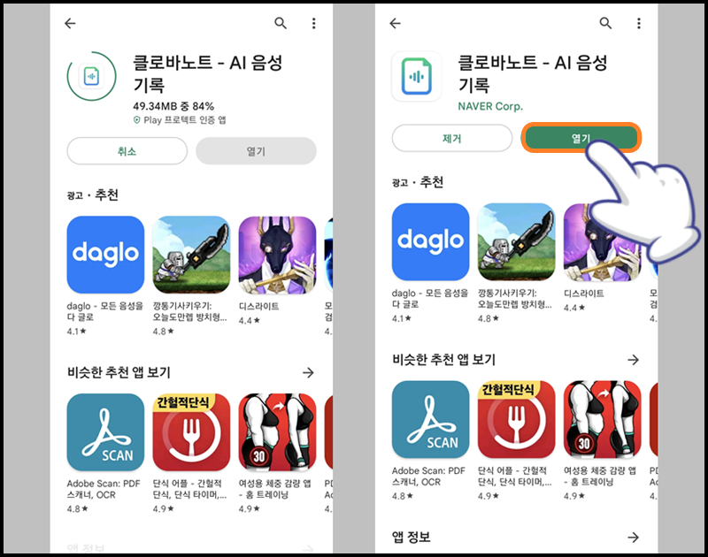 설치 완료 후 '열기' 버튼을 눌러 앱 실행하기