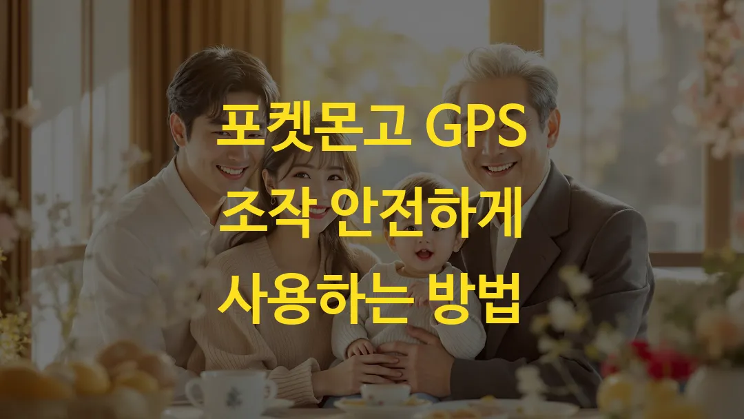 포켓몬고 GPS 조작 안전하게 사용하는 방법