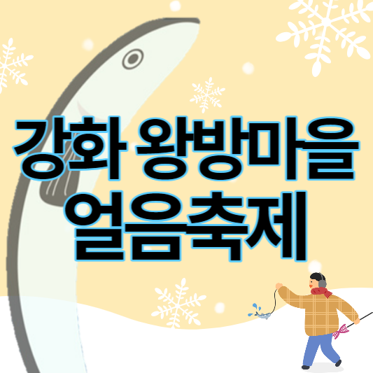강화도_왕방마을_얼음축제_썸네일