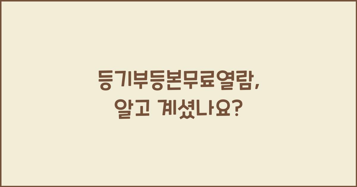 등기부등본무료열람