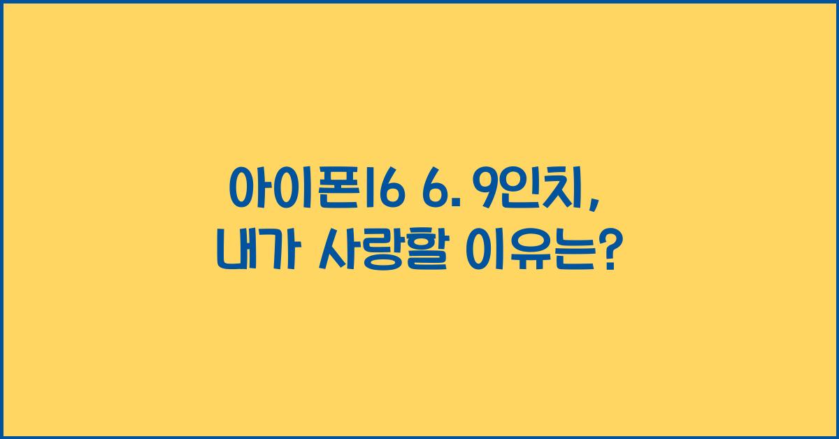 아이폰16 6.9인치