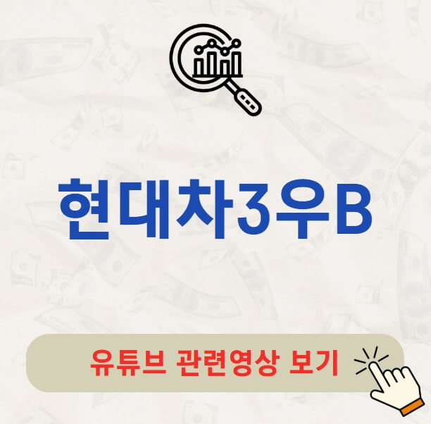 현대차3우B 주가 배당금 지급일 배당락일