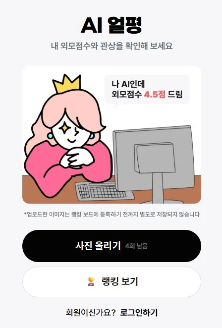 AI 얼평 서비스의 사진 업로드 및 외모 점수 안내 화면, 귀여운 일러스트와 점수 부여, 랭킹 보기 버튼이 포함된 모습