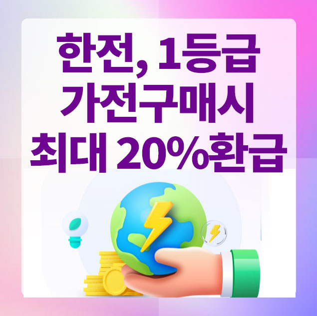 한전 고효율 가전제품 구매비용 지원사업