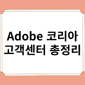 Adobe 코리아 고객센터